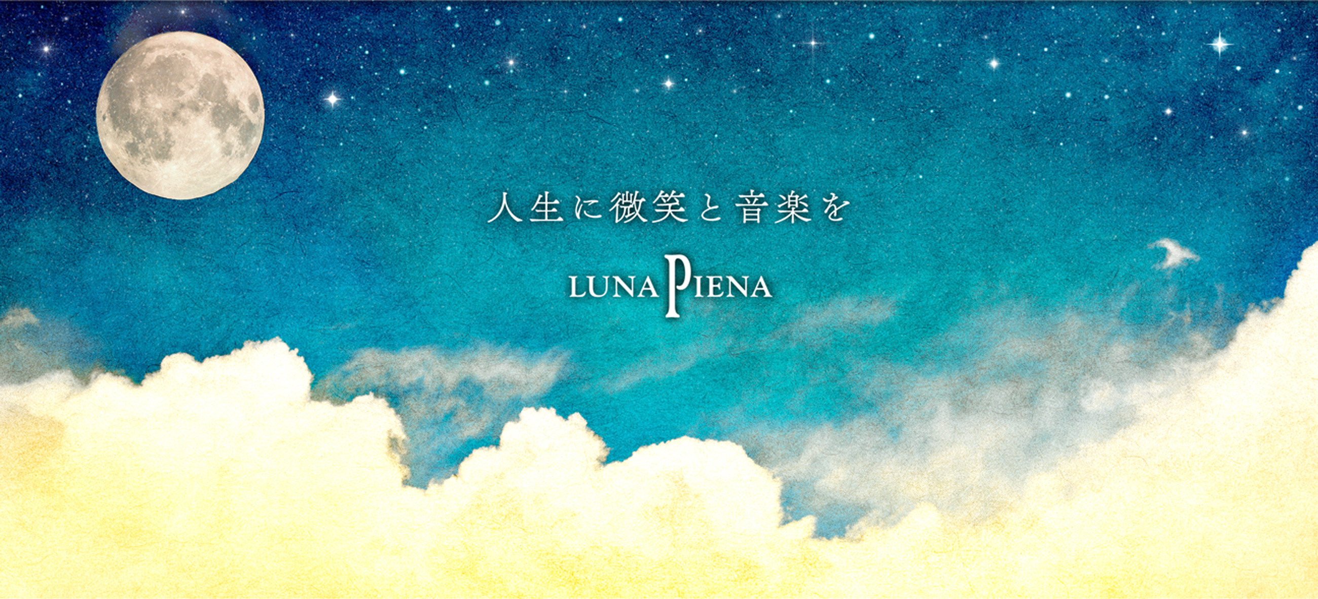 人生に微笑みと音楽を