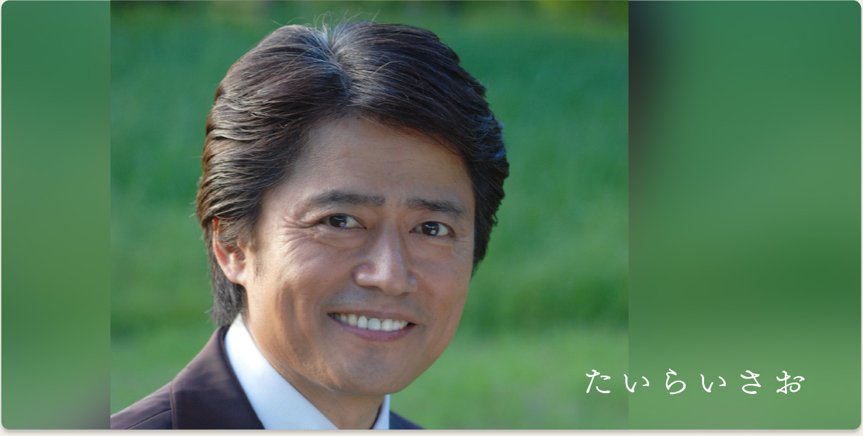 たいらいさお