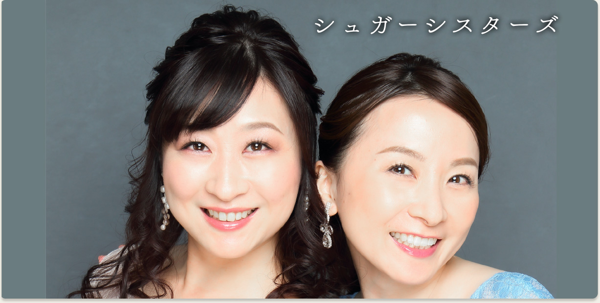 シュガーシスターズ