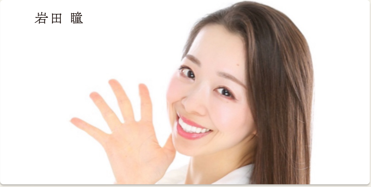 岩田瞳
