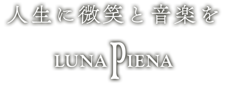 人生に微笑みと音楽を